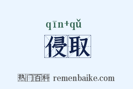 侵取是什么意思的图片